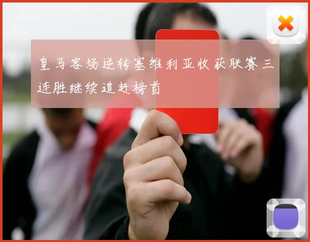 皇马客场逆转塞维利亚收获联赛三连胜继续追赶榜首