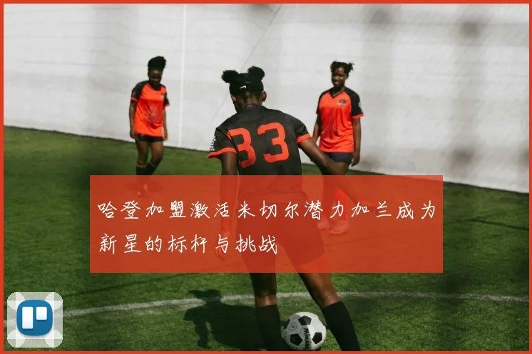 哈登加盟激活米切尔潜力加兰成为新星的标杆与挑战