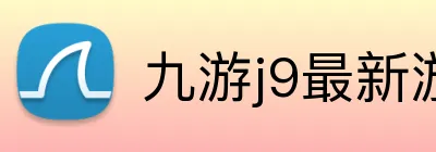 九游j9最新游戏上线 Logo